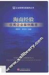 海南经验  优秀企业案例集萃 封面