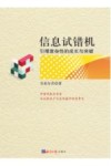 信息试错机 引爆复杂性的成长与突破 封面