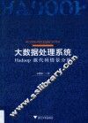 大数据处理系统  Hadoop源代码情景分析 封面