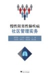 慢性阻塞性肺疾病社区管理实务 封面