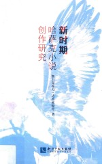 新时期哈萨克小说创作研究 封面