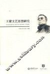王蒙文艺思想研究 封面