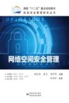 网络空间安全管理 封面