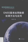 GNSS基准站网数据处理方法与应用 封面