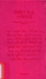 勃朗宁夫人十四行诗 封面