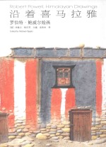 沿着喜马拉雅  罗伯特·鲍威尔绘画 封面