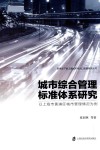 城市综合管理标准体系研究  以上海市黄浦区城市管理情况为例 电子书封面