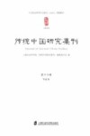 传统中国研究集刊  第16辑 封面