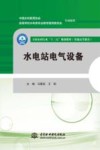 全国水利行业“十三五”规划教材 普通高等教育 水电站电气设备 封面