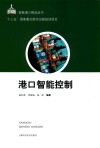 港口智能控制 封面