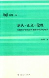 承认·正义·伦理 封面