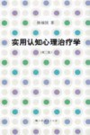 实用认知心理治疗学 第2版 封面