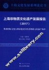 上海非物质文化遗产发展报告  2017版 封面