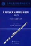 上海公共文化服务发展报告  2017  基层公共文化服务治理 封面