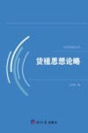 货殖思想论略 封面