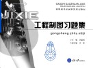 高职高专机械系列教材  工程制图习题集 封面