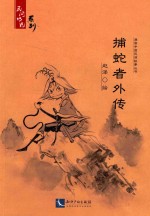 捕蛇者外传 封面