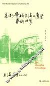 美术学校与海上摩登艺术世界  上海美专  1913-1937 封面