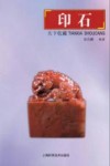 天下收藏  印石 封面