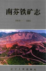 南芬铁矿志  1986-2010 封面