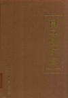 南芬铁矿志  1910-1985 封面