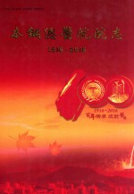 本钢总医院院志  1916-2016 封面