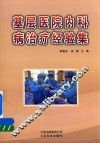 基层医院内科病治疗经验集 封面