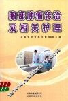 胸部肿瘤诊治及相关护理 封面
