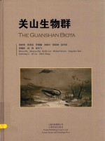 关山生物群 封面