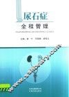 尿石症全程管理 封面