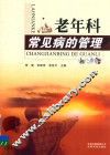 老年科常见病的管理 封面