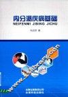 内分泌疾病基础 封面