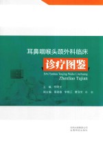 耳鼻咽喉头颈外科临床诊疗图鉴 封面