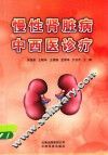 慢性肾脏病中西医诊疗 封面