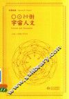宇宙人文  彝汉对照版 封面