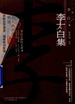 李太白集 封面
