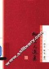 柳宗元选集 封面
