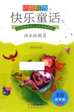 晓玲叮当  快乐童话  1  快乐收购员  美绘拼音版 封面