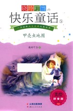 晓玲叮当  快乐童话  5  甲壳虫地图  美绘拼音版 封面