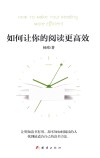 如何让你的阅读更高效 封面