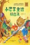 小巴掌童话精选集 封面