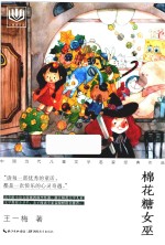 心阅读文丛  中国当代儿童文学名家经典作品  棉花糖女巫 封面