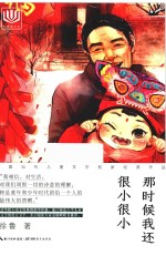 心阅读文丛  中国当代儿童文学名家经典作品  那时候我还很小很小 封面