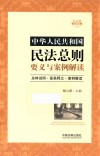 中华人民共和国民法总则要义与案例解读 封面