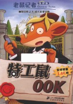 老鼠记者  26  特工鼠00K  全球版 封面