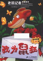 老鼠记者  27  我为鼠狂  全球版 封面