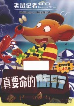 老鼠记者  29  真要命的旅行  全球版 封面