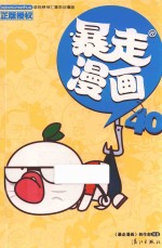 暴走漫画  40 封面