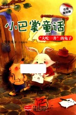 小巴掌童话  “大吃一井”的兔子 封面