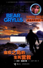 瘟疫之岛的生死营救  4 封面